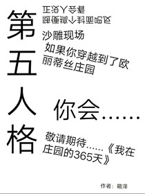 我在歐麗蒂絲莊園的365天