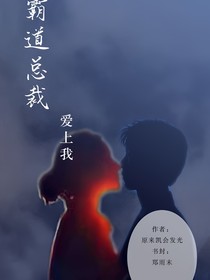 重生嬌妻：霸道總裁愛(ài)上我