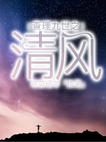 查理九世之清風(fēng)（二）