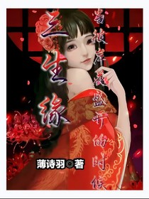 三生缘：当彼岸花盛开的时候-d684