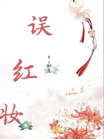 误红妆：难书最初