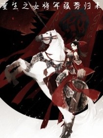 重生之女將軍強(qiáng)勢(shì)歸來