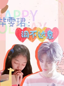 畢雯珺：詞不達(dá)意