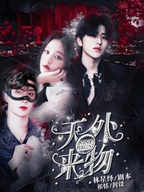 NINEPERCENT：天外來物