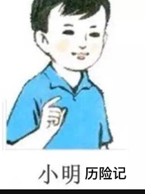 小明歷險(xiǎn)記1
