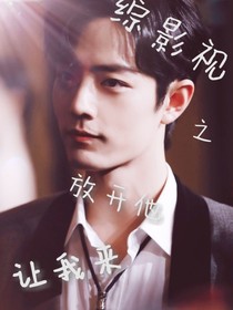 综影视之放开他让我来