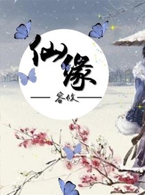 仙緣：容攸
