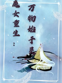 魔女重生：萬物始于靈