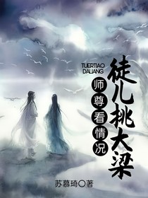 师尊看情况，徒儿挑大梁