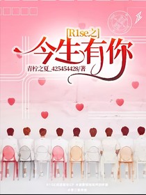 R1SE之今生有你