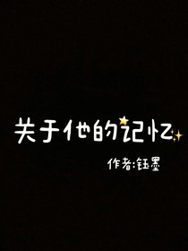 关于他的记忆