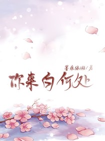 你來自何處