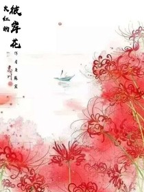 火红的彼岸花