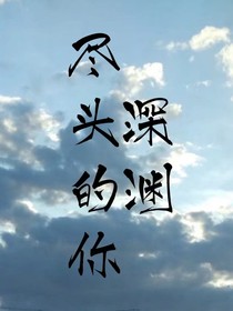 深淵盡頭的你