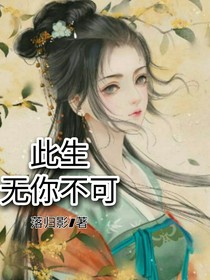 此生無(wú)你不可