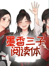 墨香三子阅读体