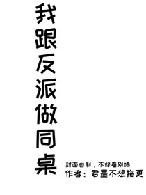我跟反派做同桌