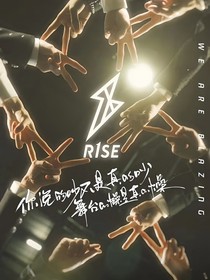 R1SE：今天吃糖吗