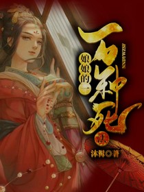 娘娘的一萬種死法