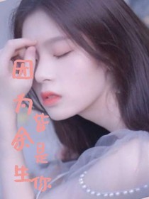 因为余生皆是你