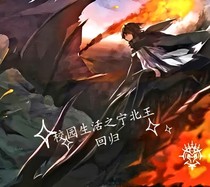 校园生活之宁北王归来