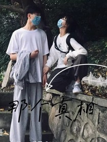 那个真相