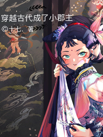 穿越古代成了小郡主