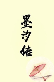 墨熙傳