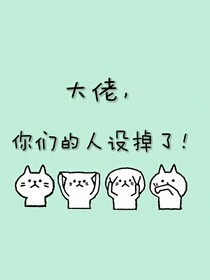 大佬，你們的人設(shè)掉了！