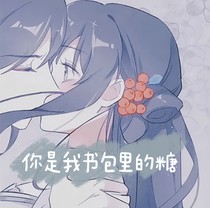 你是我书包里的糖