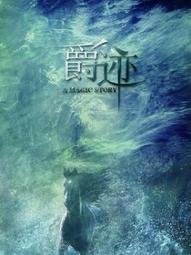 爵迹临界天下之玄沧帝国—少司命-d096