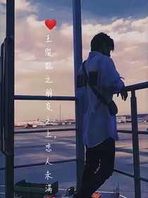 王俊凯之朋友之上，恋人未满
