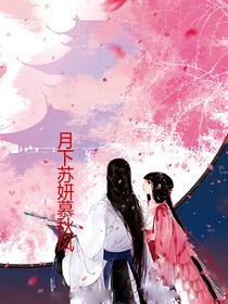 月下苏妍慕秋风