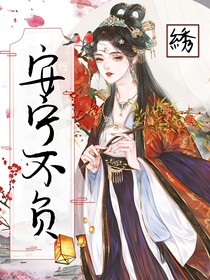 安宁不负