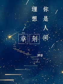 快穿之你是人間理想