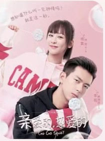 親愛的，熱愛的（續(xù)3）