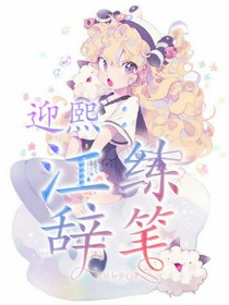 迎熙：江辞练笔——d376