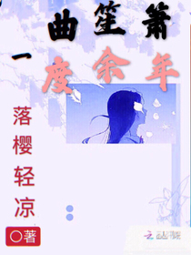 一曲笙箫度余生