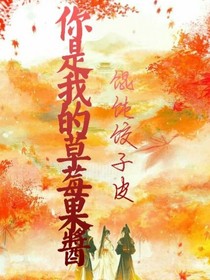 你是我的草莓果酱