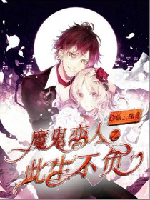 魔鬼恋人之今生不负-d464