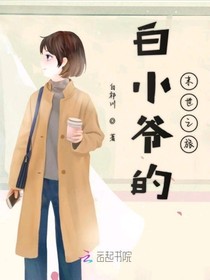 白小爷的末世之旅