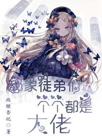 我家徒弟们个个都是大佬