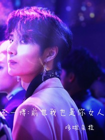 王一博：前世我也是你女人