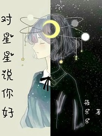 对星星说你好