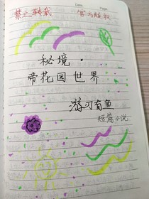 秘境……帝花園世界