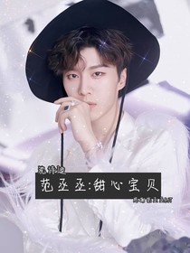 范丞丞：甜心宝贝-d365
