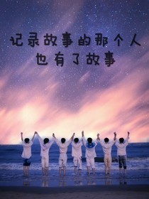 記錄故事的那個人也有了故事