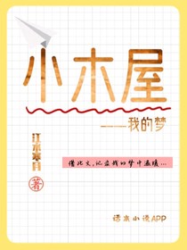 小木屋——我的夢(mèng)