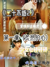 二十不惑2第一章炙熱的心
