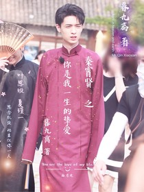 秦霄賢之你是我一生的摯愛(ài)